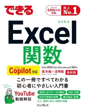 できるExcel関数Copilot対応Office2024/2021/2019&Microsoft365版