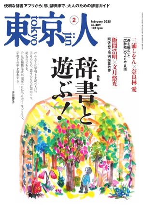 東京人2025年2月号