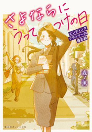 さよならにうってつけの日エンディングプランナーの備忘録