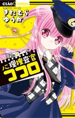 楽天kobo電子書籍ストア 心理捜査官ココロ File 4 きたむらゆうか