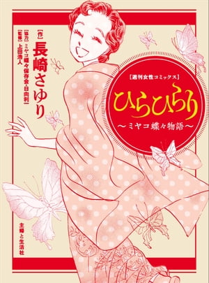 楽天kobo電子書籍ストア ひらひらり ミヤコ蝶々物語 長崎さゆり