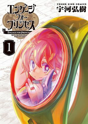 エンゲージ・フォー・プリンセス１巻