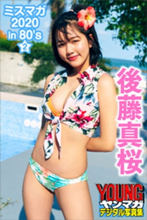 真桜ページ 楽天Kobo電子書籍ストア: 後藤真桜 ミスマガ2020in80's／2