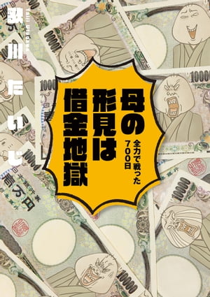 楽天kobo電子書籍ストア 母の形見は借金地獄 全力で戦った７００日 歌川 たいじ 4338493800300