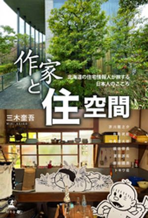 作家と住空間北海道の住宅情報人が旅する日本のこころ