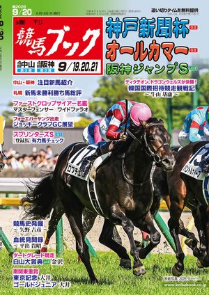 週刊競馬ブック2026年09月14日発売号