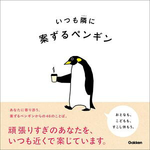 いつも隣に