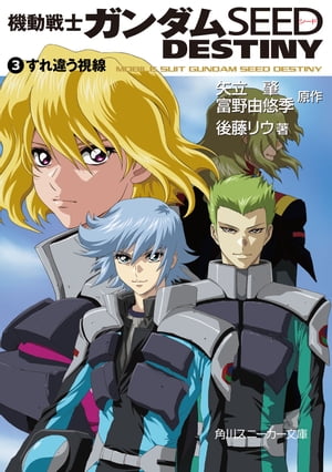 楽天Kobo電子書籍ストア: 機動戦士ガンダムＳＥＥＤ ＤＥＳＴＩＮＹ ３