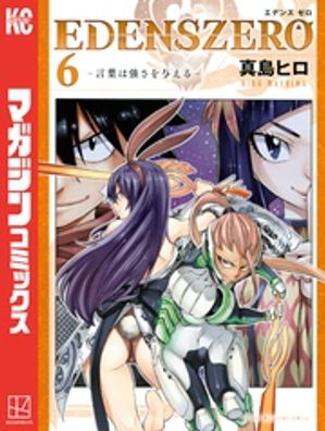 EDENS　ZERO（6）【電子書籍】[ 真島ヒロ ]画像