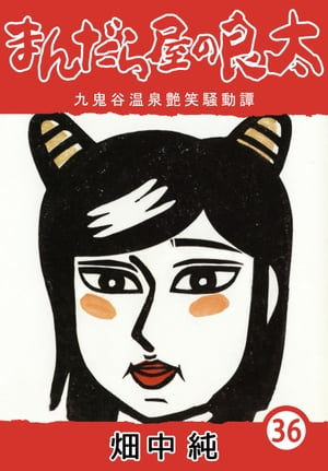 ޤ鲰36