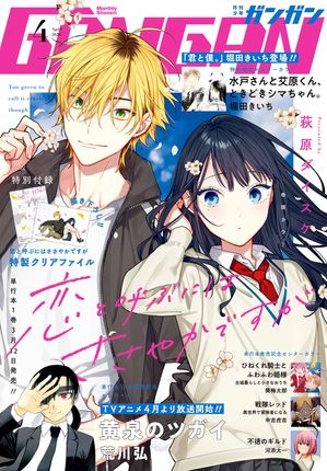 月刊少年ガンガン2026年4月号