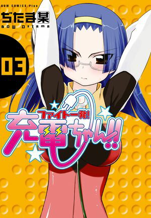 ファイト一発！充電ちゃん！！　3巻【電子書籍】[ ぢたま某 ]画像