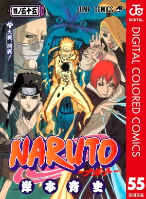 NARUTOーナルトーカラー版55