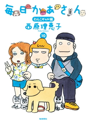 毎日かあさん10 わんこギャル編【電子書籍】[ 西原理恵子 ]画像