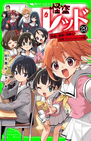 怪盗レッドー２９怪盗と探偵と泥棒の合同プロジェクト☆の巻