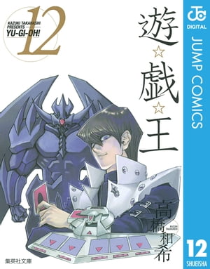 遊☆戯☆王 モノクロ版 12【電子書籍】[ 高橋和希 ]画像