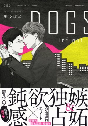 DOGSinfight【電子限定おまけマンガ付】