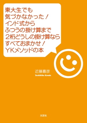 楽天kobo電子書籍ストア 東大生でも気づかなかった インド式からふつうの掛け算まで2桁どうしの掛け算ならすべておまかせ Ykメソッドの本 近藤嘉彦