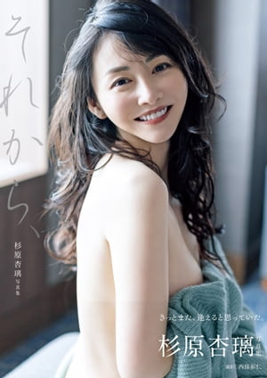 杉原杏璃 写真集 『 それから、 』 cover