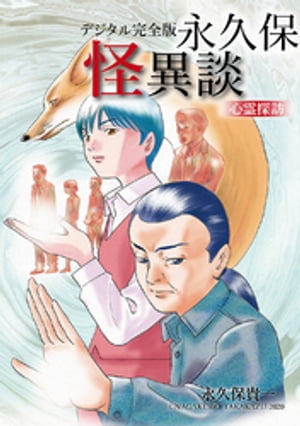 デジタル完全版永久保怪異談心霊探訪