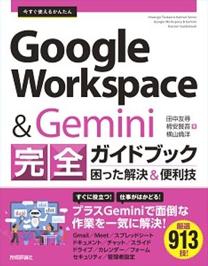 �������Ȥ��뤫�󤿤�GoogleWorkspace&Gemini���������ɥ֥å����ä�����������