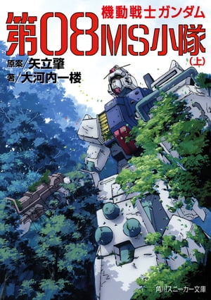 機動戦士ガンダム　第08MS小隊（上）【電子書籍】[ 大河内　一楼 ]画像