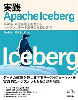 実践ApacheIcebergーー高効率・高生産性を実現するオープンなデータ基盤の構築と運用