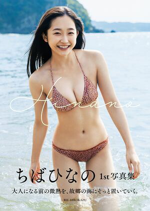 ちばひなの1st写真集『Hinano』