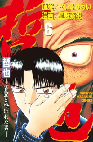 哲也-雀聖と呼ばれた男(6) 表紙