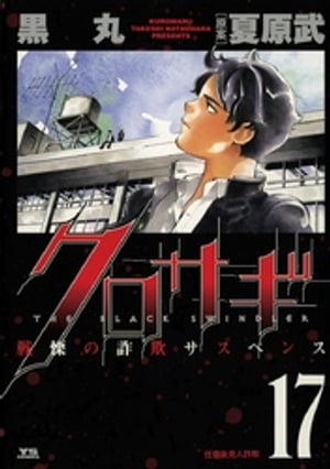 クロサギ(17) 表紙