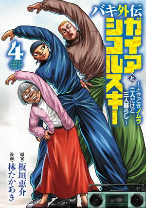 バキ外伝 ガイアとシコルスキー 〜ときどきノムラ 二人だけど三人暮らし〜　4【電子書籍】[ 林たかあき ]画像