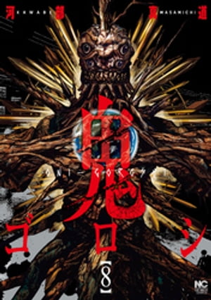 鬼ゴロシ　全巻 中古]鬼ゴロシ (1-16巻) 全巻セット コンディション(良い