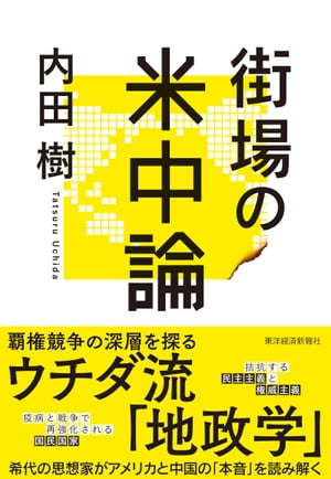 楽天Kobo電子書籍ストア: 街場の米中論 - 内田樹 - 4654447901001