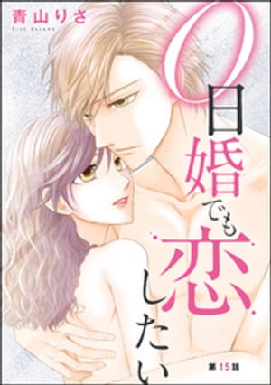 楽天kobo電子書籍ストア 0日婚でも恋したい 分冊版 第15話 青山りさ