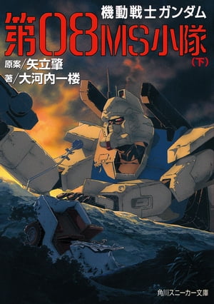 機動戦士ガンダム　第08MS小隊（下）【電子書籍】[ 大河内　一楼 ]画像