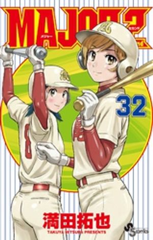 MAJOR2nd（メジャーセカンド）（３２）
