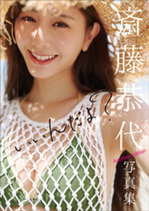 斎藤恭代写真集『いいんだよ？』 Another edition cover
