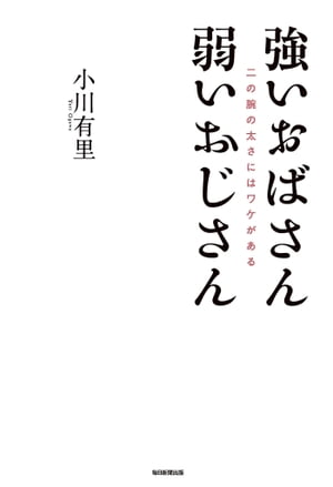 強いおばさん弱いおじさん二の腕の太さにはワケがある