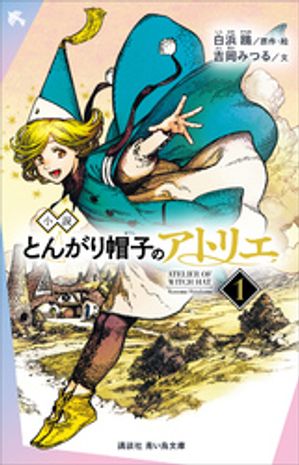 小説とんがり帽子のアトリエ（１）