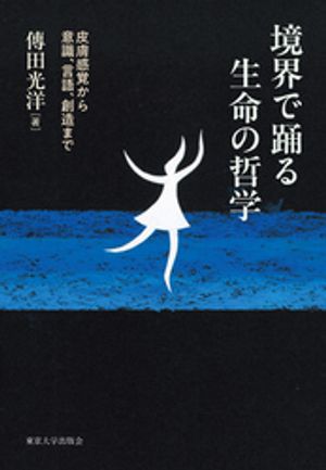 境界で踊る生命の哲学 - 東京大学出版会