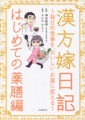 漢方嫁日記はじめての薬膳編毎日の食事を、おいしいお薬に変える