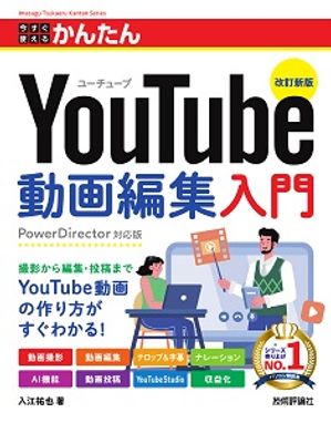 今すぐ使えるかんたんYouTube動画編集入門［改訂新版］