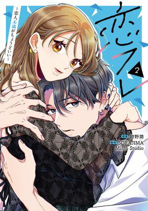 恋フレ ~恋人未満がちょうどいい~(2)