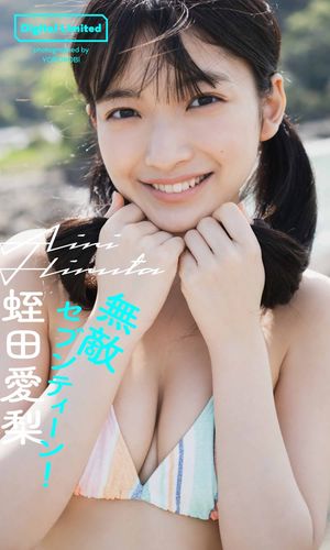 【デジタル限定】蛭田愛梨写真集「無敵セブンティーン！」