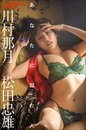 川村那月×松田忠雄 あなたに似た人 cover