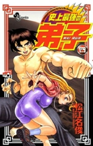 戦え！梁山泊史上最強の弟子（４）