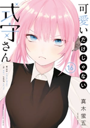 楽天Kobo電子書籍ストア: 可愛いだけじゃない式守さん（16