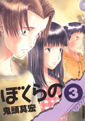 楽天市場】【漫画】【中古】ぼくらの ＜1〜11巻完結＞ 鬼頭莫宏