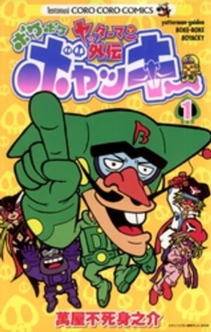 ヤッターマン外伝ボケボケボヤッキー（1）【電子書籍】[ 萬屋不死身之介 ]画像