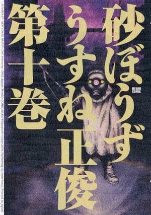 砂ぼうず 10巻【電子書籍】[ うすね　正俊 ]画像